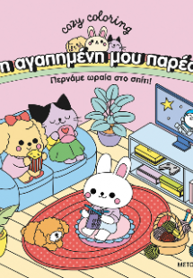 Η αγαπημένη μου παρέα - Περνάμε ωραία στο σπίτι!
