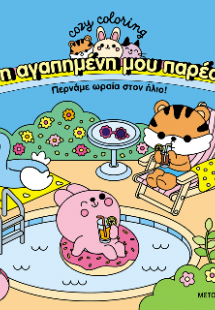 Η αγαπημένη μου παρέα - Περνάμε ωραία στον ήλιο!