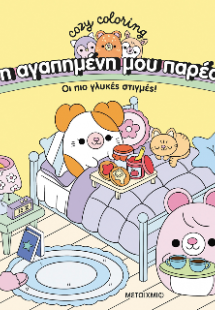 Η αγαπημένη μου παρέα - Οι πιο γλυκές στιγμές!