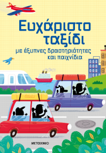 Ευχάριστο ταξίδι με έξυπνες δραστηριότητες και παιχνίδι...