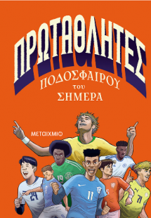 Πρωταθλητές ποδοσφαίρου του σήμερα