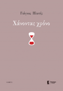 Χάνοντας χρόνο