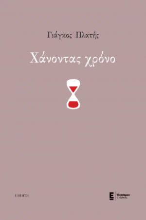 Χάνοντας χρόνο