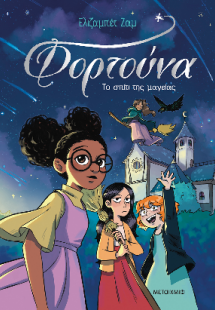 Φορτούνα 1: Το σπίτι της μαγείας