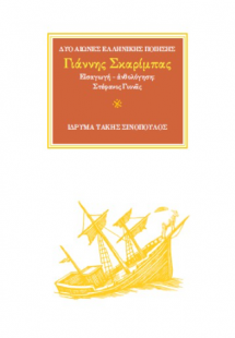 Ο ποιητής Γιάννης Σκαρίμπας (1893-1984)