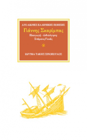 Ο ποιητής Γιάννης Σκαρίμπας (1893-1984)