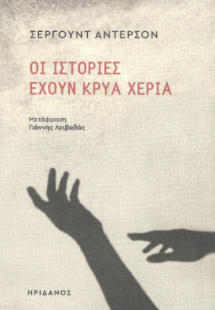 Οι ιστορίες έχουν κρύα χέρια