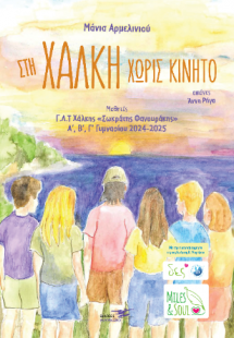 Στη Χάλκη χωρίς κινητό