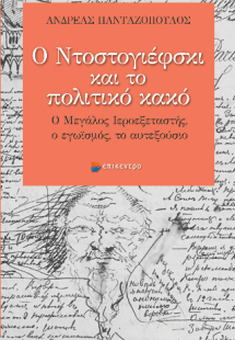 Ο Ντοστογιέφσκι και το πολιτικό κακό