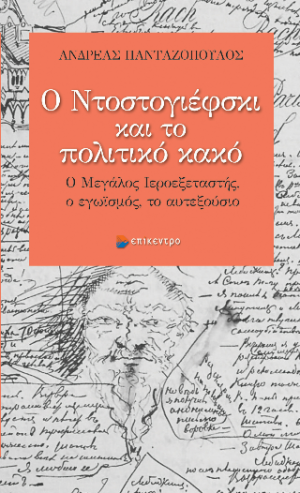 Ο Ντοστογιέφσκι και το πολιτικό κακό