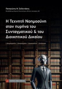 Η Τεχνητή Νοημοσύνη στον πυρήνα του Συνταγματικού και τ...