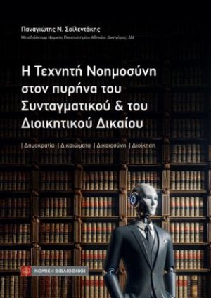 Η Τεχνητή Νοημοσύνη στον πυρήνα του Συνταγματικού και του Διοικητικού Δικαίου