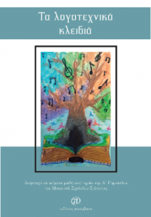 Τα λογοτεχνικά κλειδιά