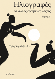 Ηλιογραφές και άλλες ερωμένες λέξεις Τόμος Α΄