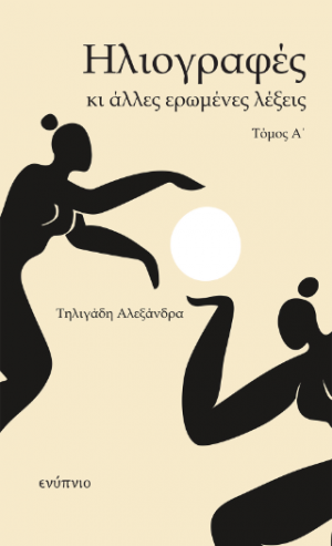Ηλιογραφές και άλλες ερωμένες λέξεις Τόμος Α΄