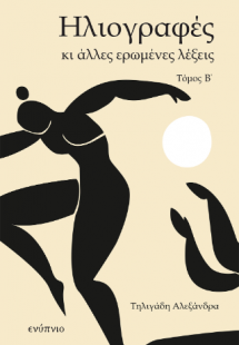 Ηλιογραφές και άλλες ερωμένες λέξεις