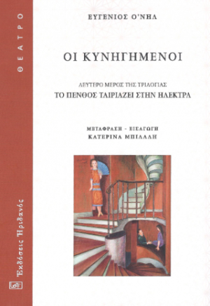 Οι Κυνηγημένοι