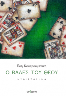 Ο βαλές του Θεού