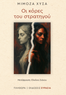 Οι κόρες του στρατηγού