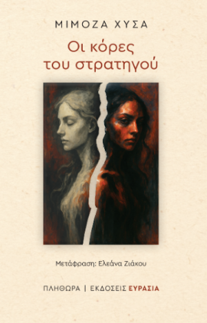 Οι κόρες του στρατηγού