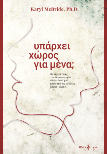 ΥΠΑΡΧΕΙ ΧΩΡΟΣ ΓΙΑ ΜΕΝΑ;