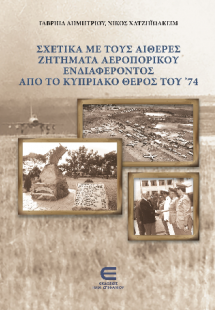 Σχετικά με τους Αιθέρες: Ζητήματα Αεροπορικού Ενδιαφέρο...