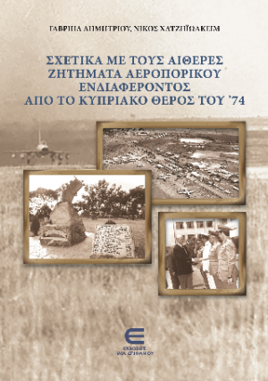Σχετικά με τους Αιθέρες: Ζητήματα Αεροπορικού Ενδιαφέροντος από το Κυπριακό Θέρους του '74
