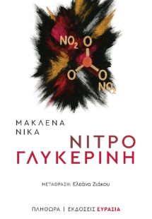 νιτρογλυκερίνη