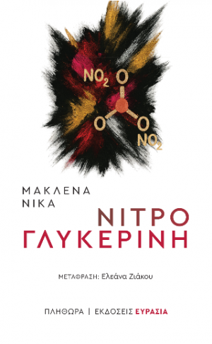 νιτρογλυκερίνη