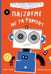ΠΑΙΖΟΥΜΕ ΜΕ ΤΑ ΡΟΜΠΟΤ