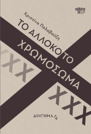 Το αλλόκοτο χρωμόσωμα Χ