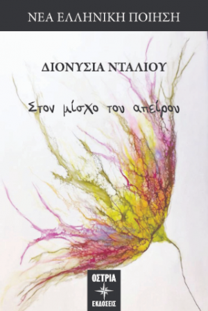 Στον μίσχο του απείρου