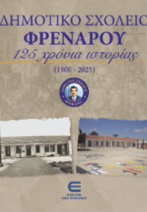 Δημοτικό Σχολείο Φρενάρου - 125 Χρόνια Ιστορίας (1900-2...