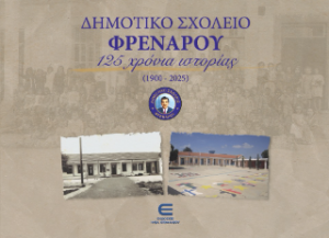 Δημοτικό Σχολείο Φρενάρου - 125 Χρόνια Ιστορίας (1900-2025)