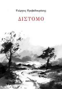 ΔΙΣΤΟΜΟ