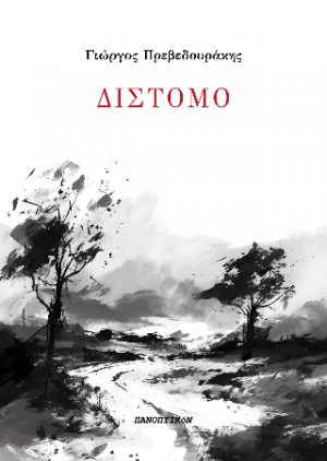 ΔΙΣΤΟΜΟ
