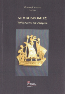 Λεμβοδρομίες