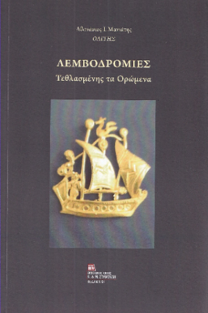Λεμβοδρομίες