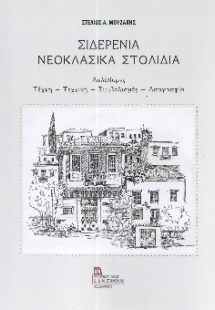 Σιδερένια Νεοκλασικά Στολίδια