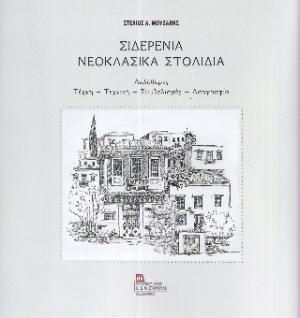 Σιδερένια Νεοκλασικά Στολίδια