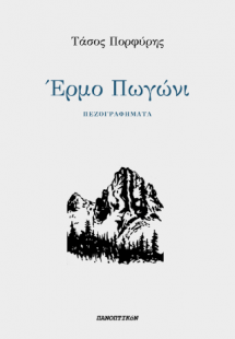 Έρμο Πωγώνι