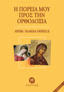 Η ΠΟΡΕΙΑ ΜΟΥ ΠΡΟΣ ΤΗΝ ΟΡΘΟΔΟΞΙΑ