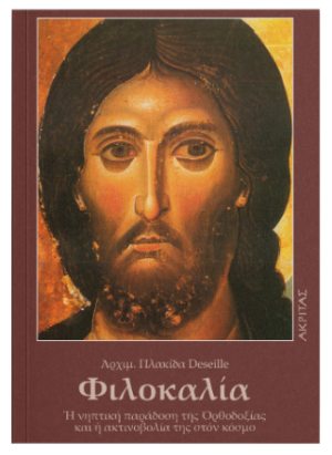ΦΙΛΟΚΑΛΙΑ