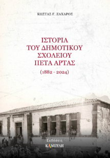 Ιστορία του Δημοτικού Σχολείου Πέτα Άρτας 1882-2024