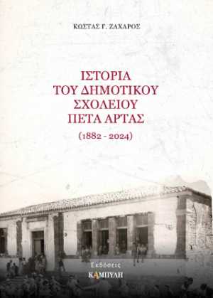 Ιστορία του Δημοτικού Σχολείου Πέτα Άρτας 1882-2024