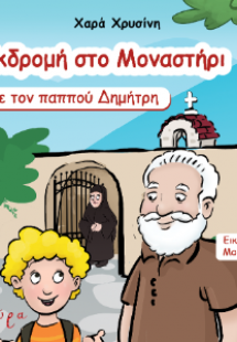 Εκδρομή Στο Μοναστήρι Με Τον Παππού Δημήτρη