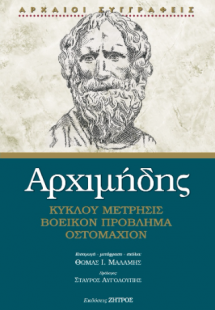 Αρχιμήδης : Κύκλου Μέτρησις, Βοεικόν Πρόβλημα, Οστομάχι...