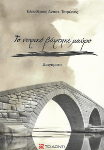 Το νυφικό βάφτηκε μαύρο