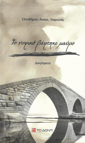 Το νυφικό βάφτηκε μαύρο