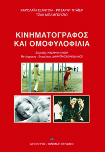 Κινηματογράφος και ομοφυλοφιλία